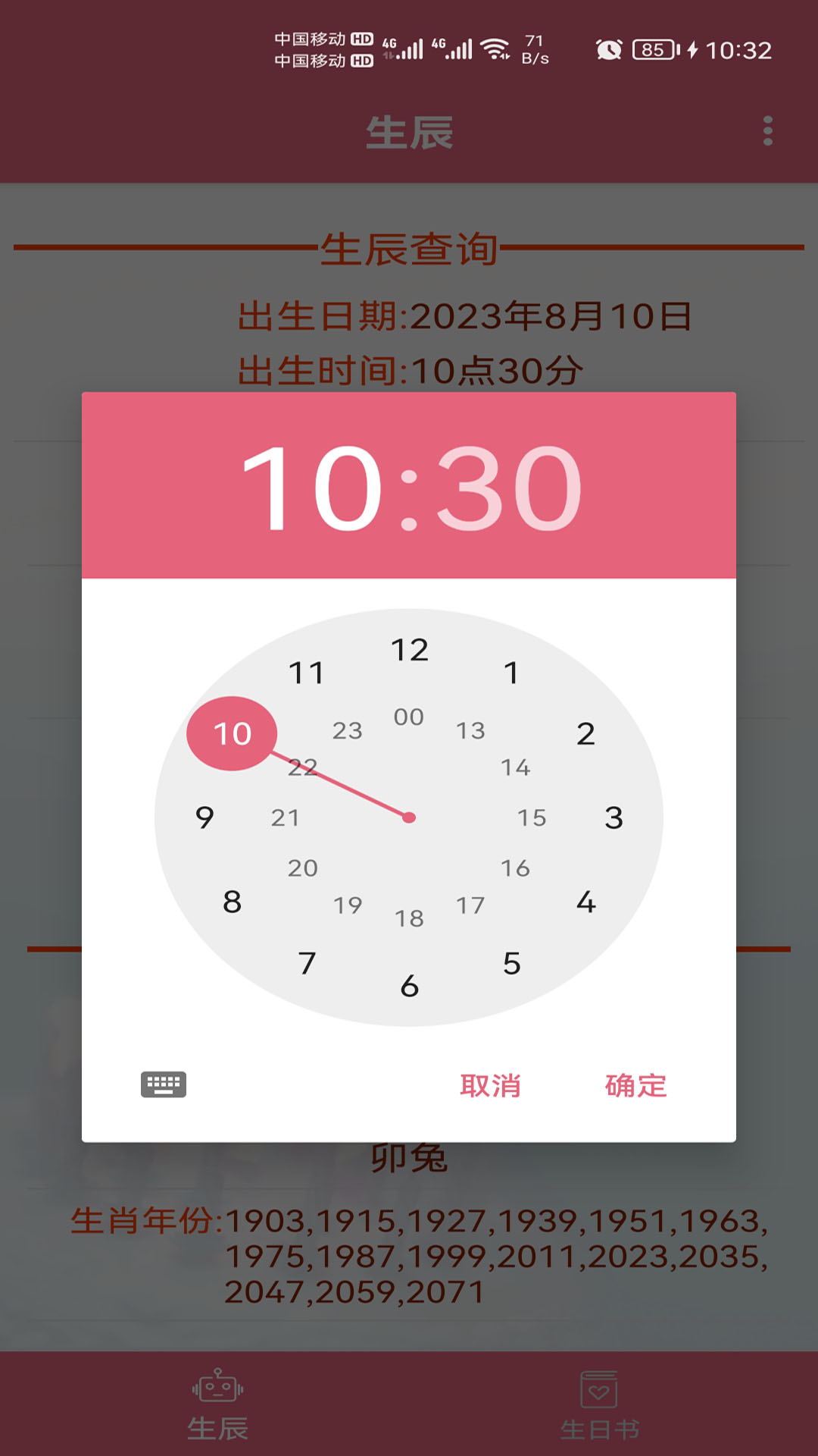 生辰助手_截图3