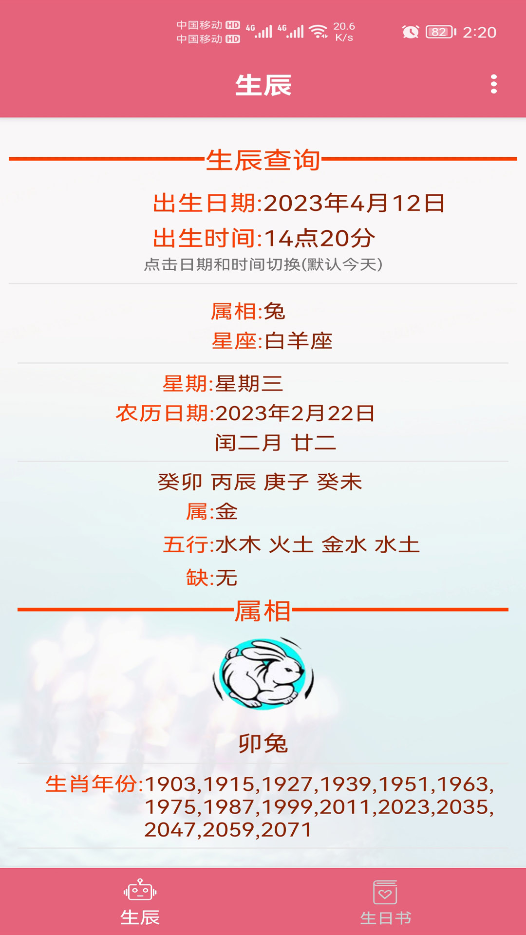 生辰助手_截图1