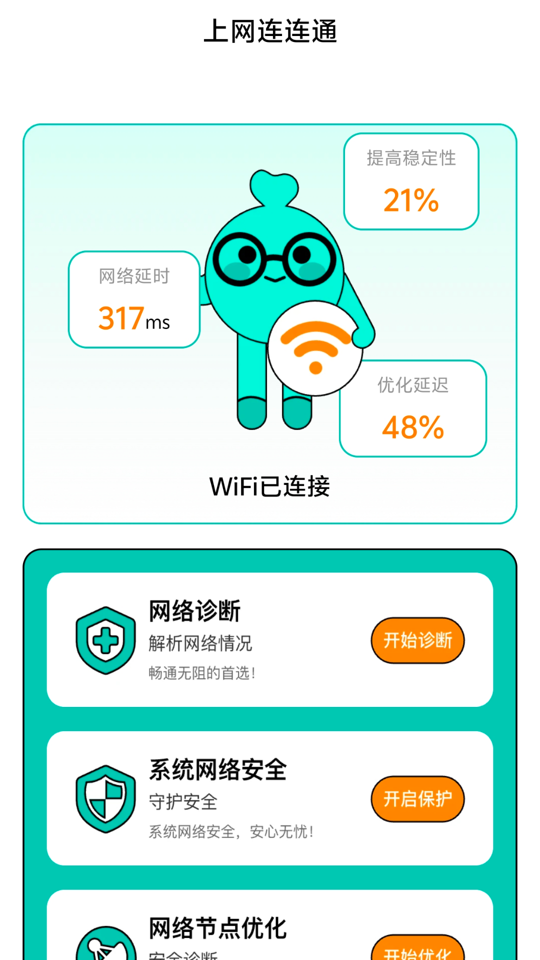 上网连连通