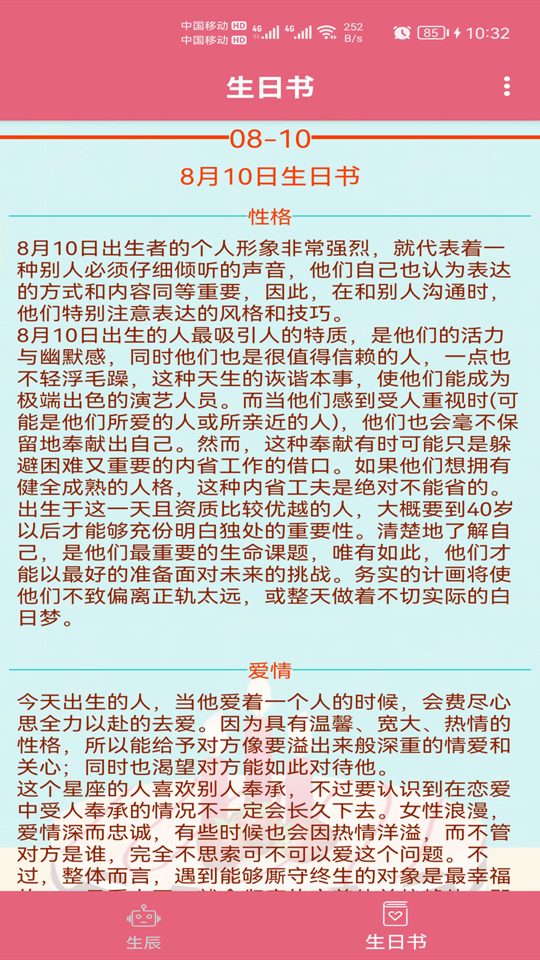 生辰助手_截图4