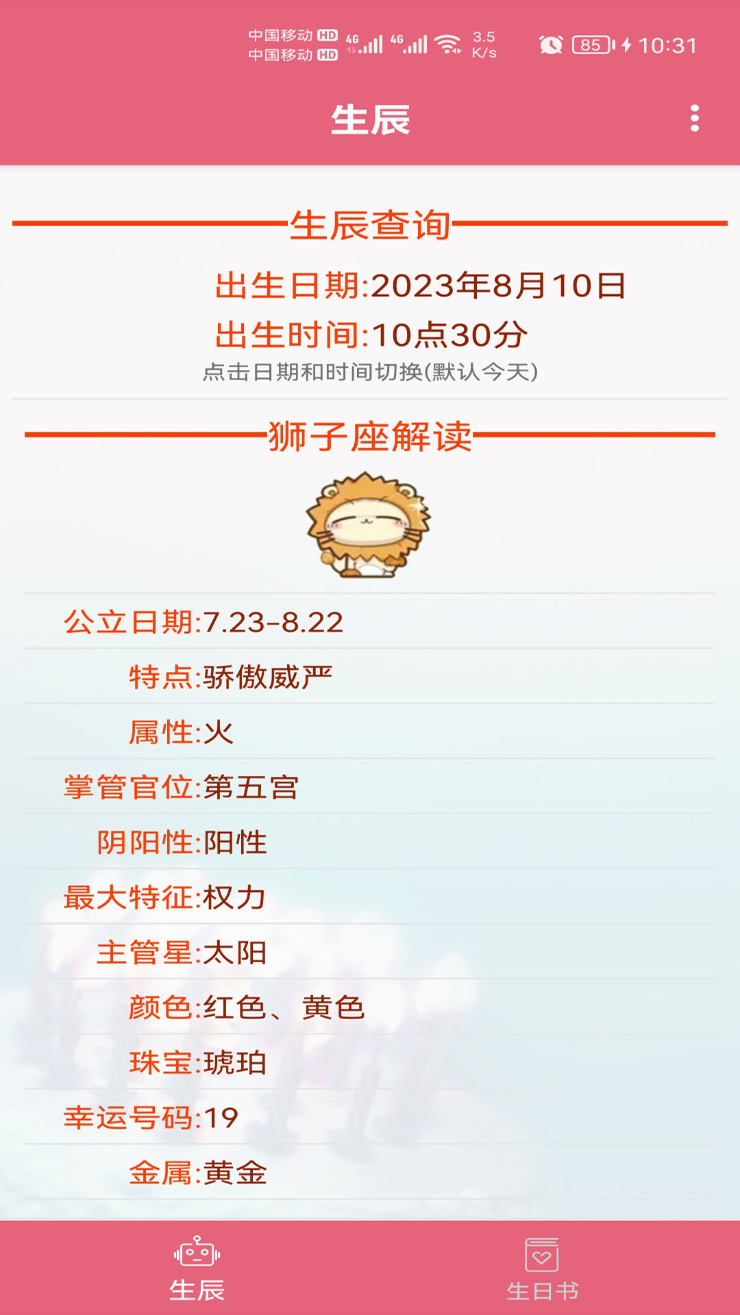 生辰助手_截图2