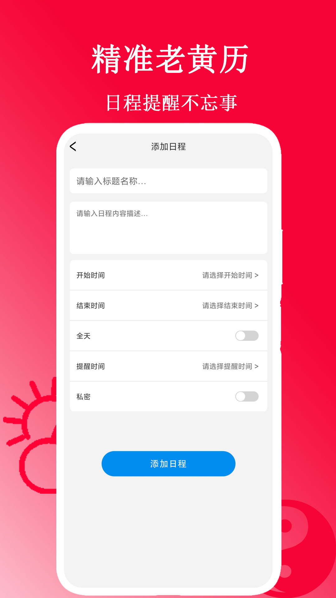 精准老黄历