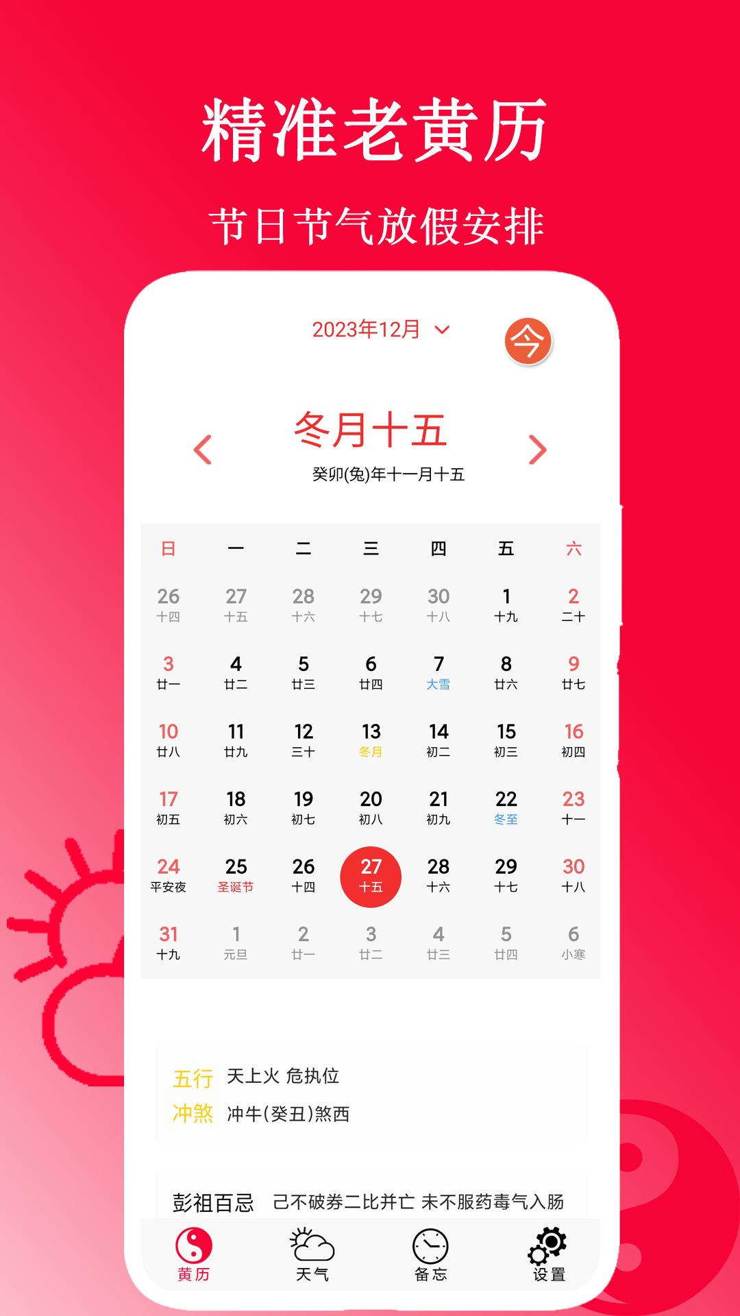 精准老黄历