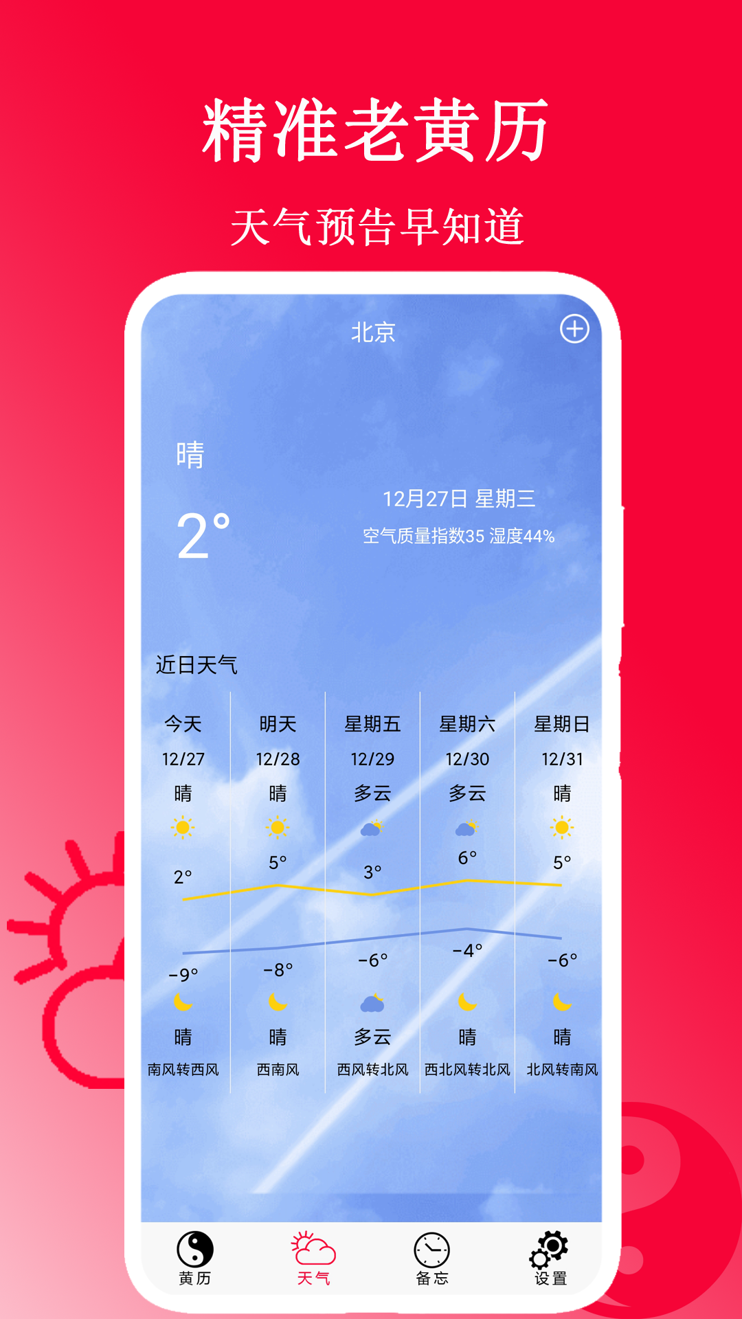 精准老黄历