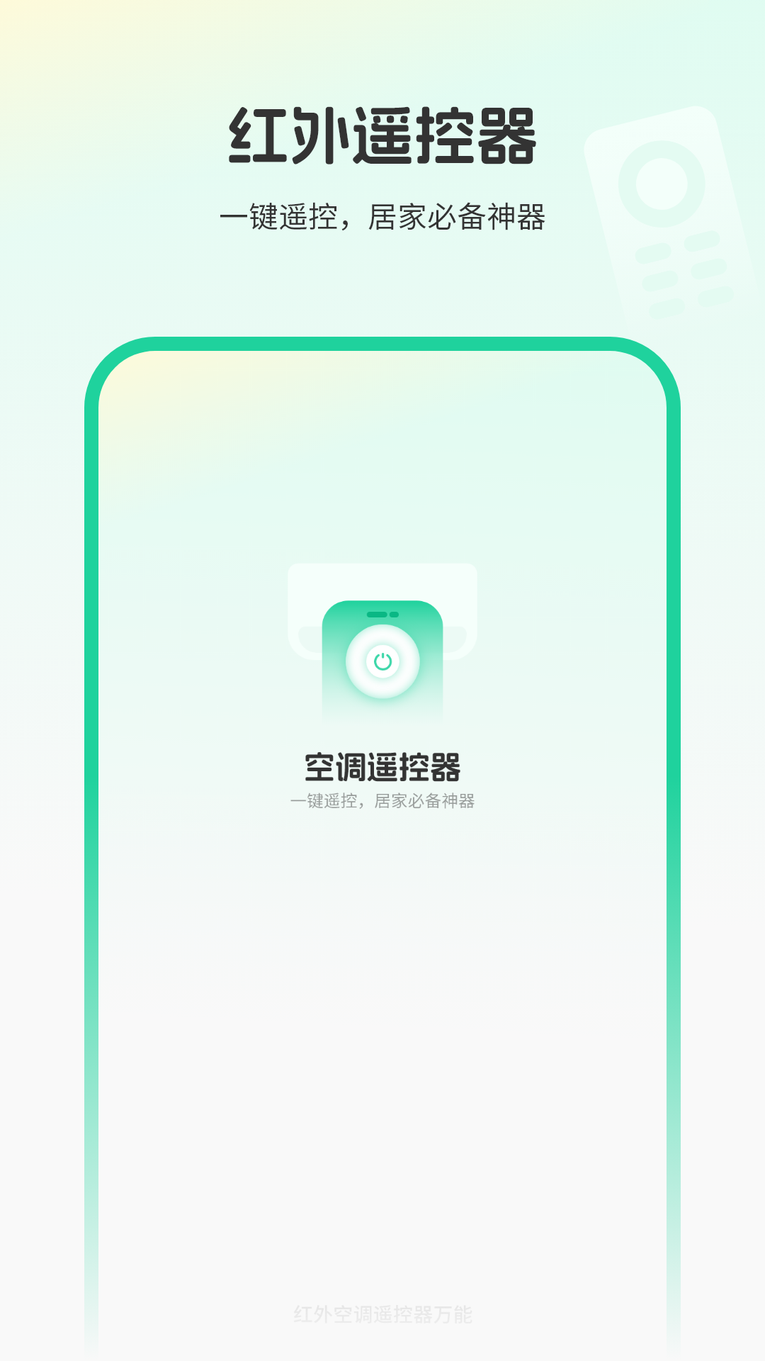 红外空调遥控器万能