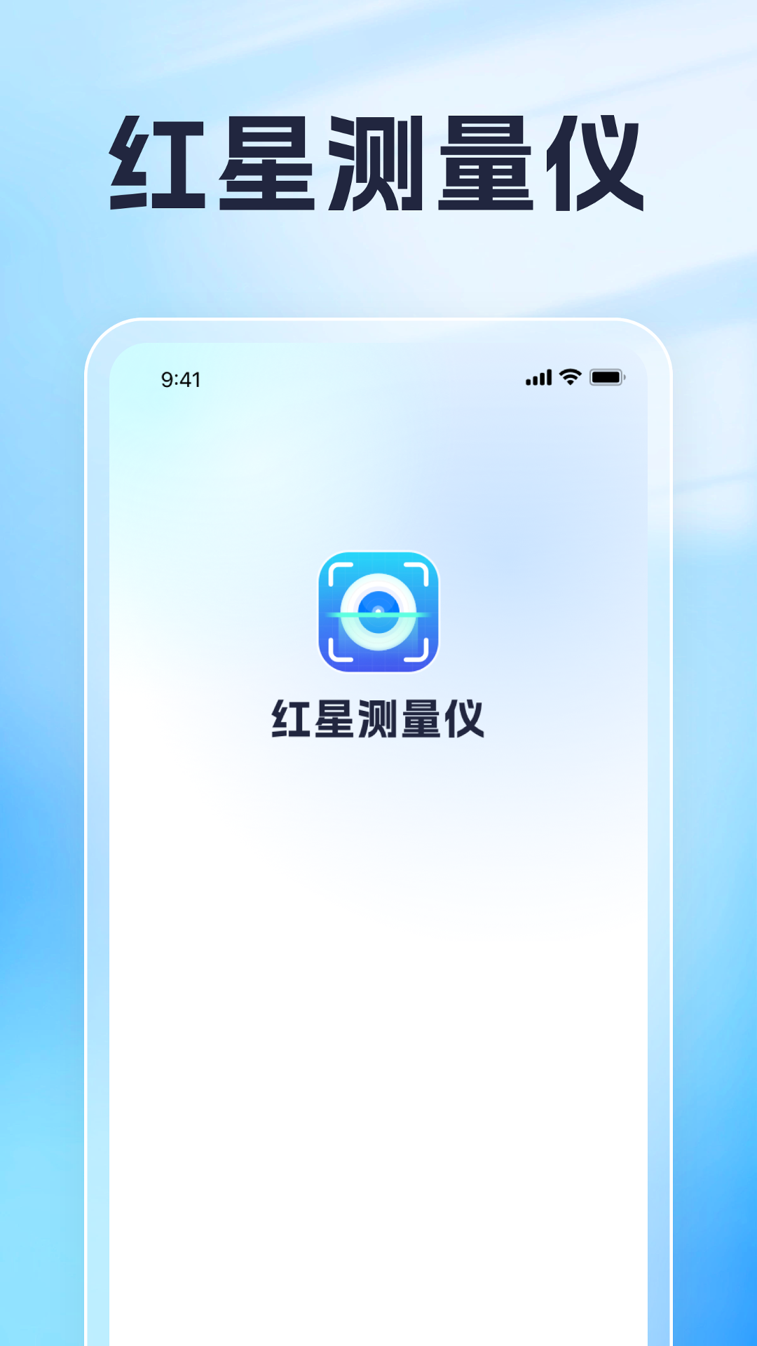 红星测量仪