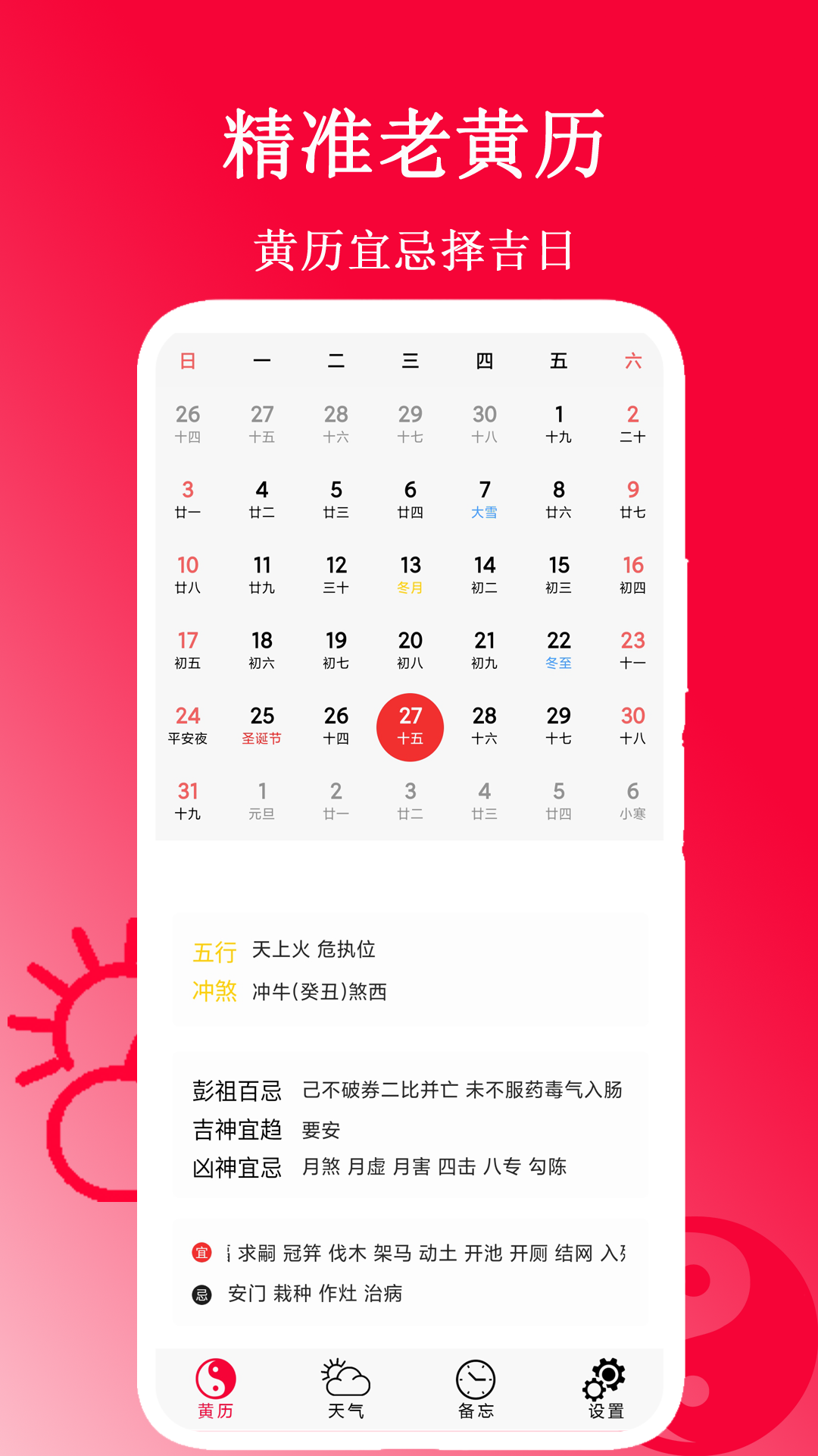 精准老黄历