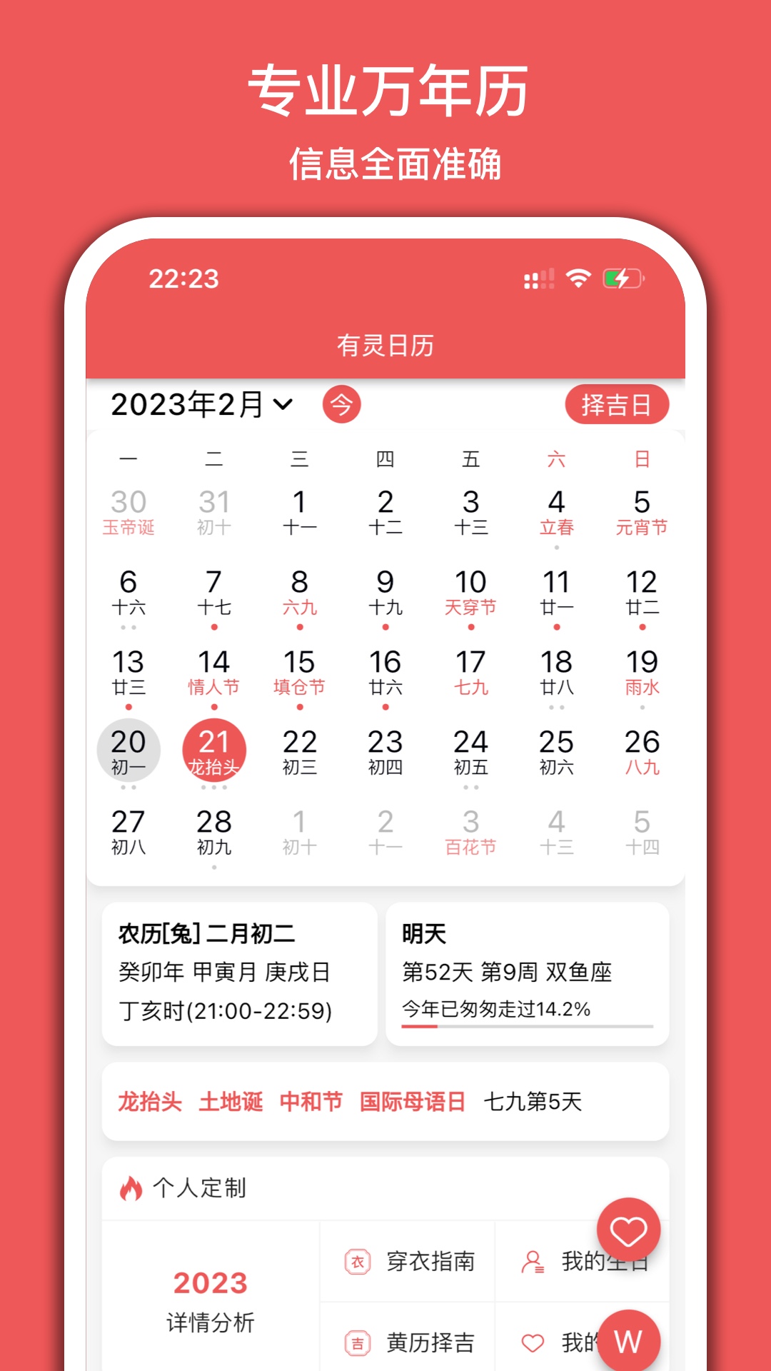 有灵日历