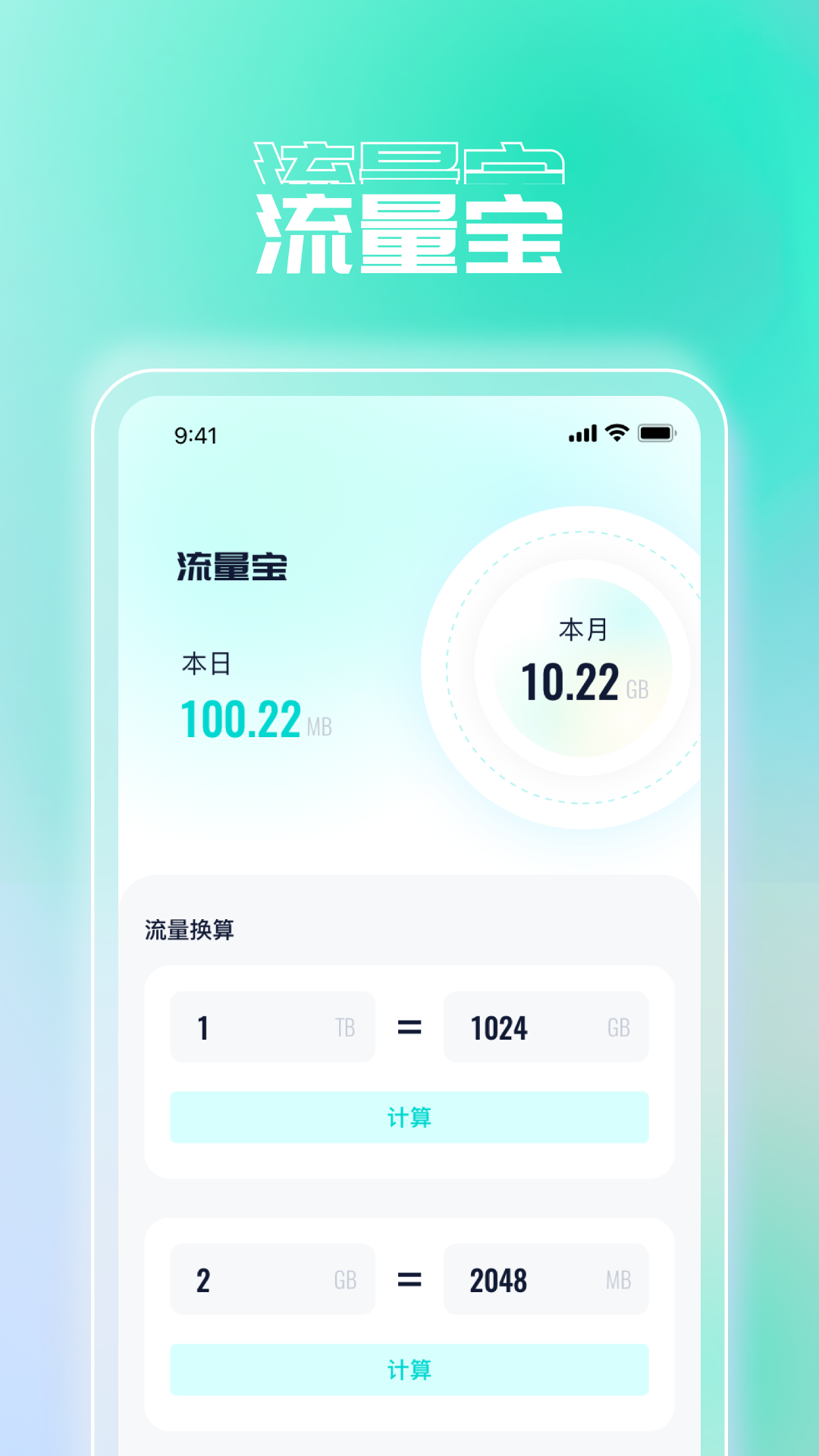 风云流量管家