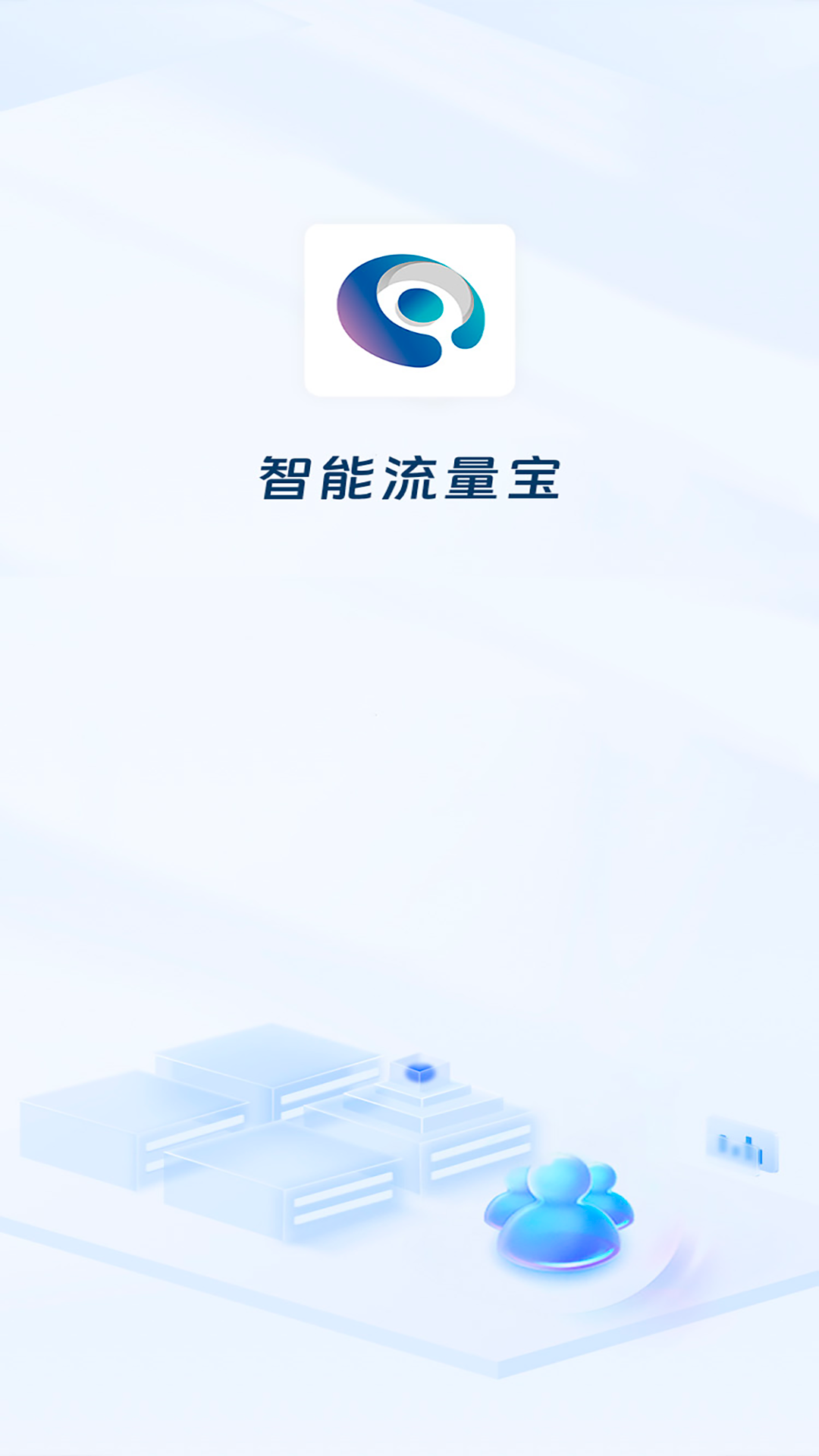 智能流量宝