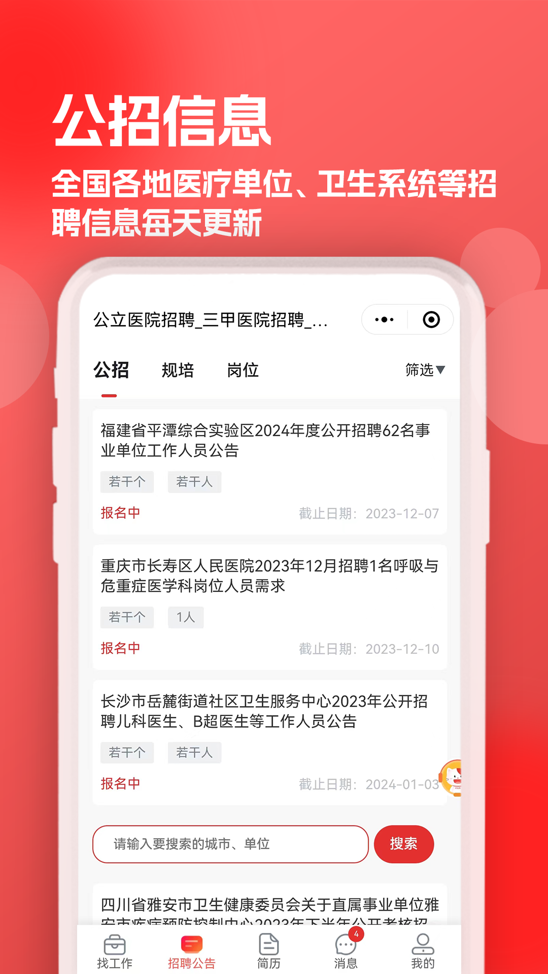 医聘猫医疗招聘求职人才网