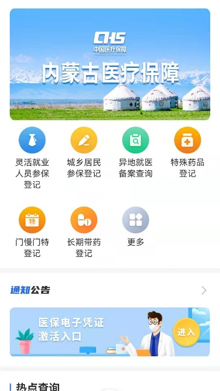 内蒙古医保_截图1