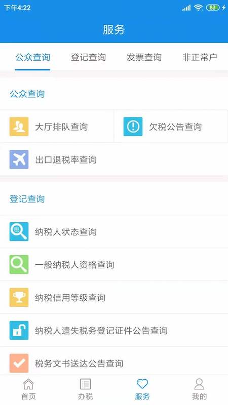 天津税务_截图5