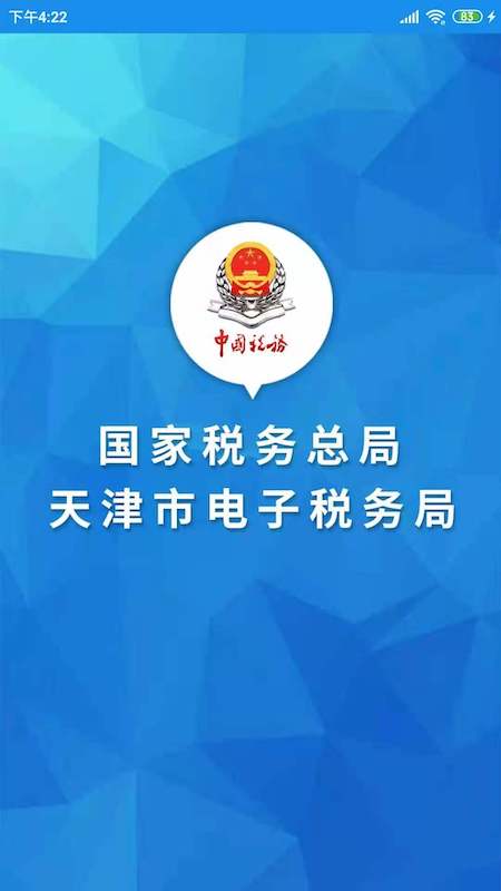天津税务_截图1