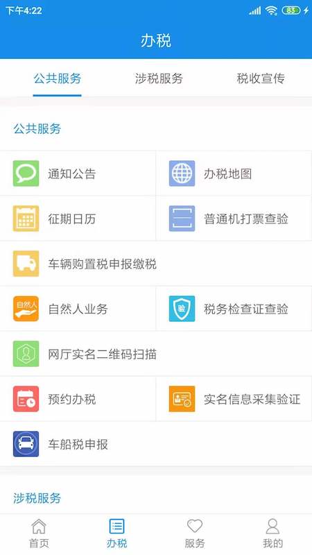 天津税务_截图3