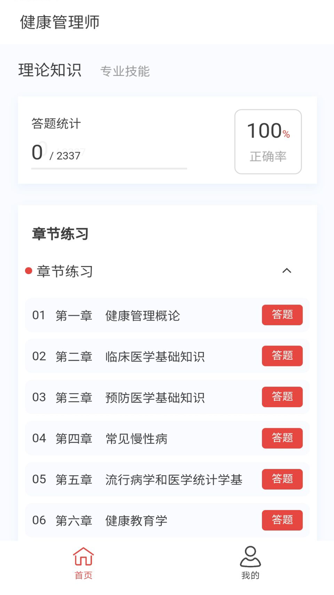 健康管理师100题库_截图1