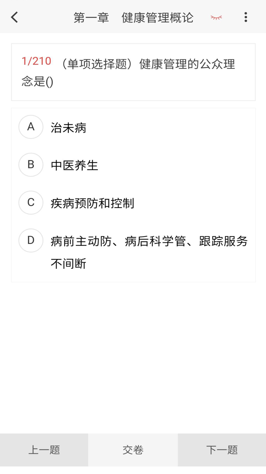 健康管理师100题库_截图2
