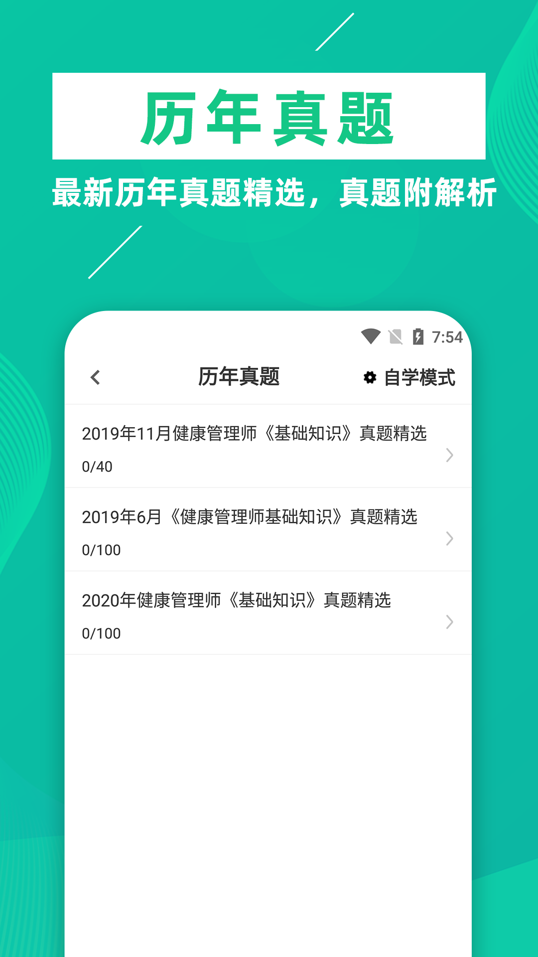 健康管理师牛题库_截图3