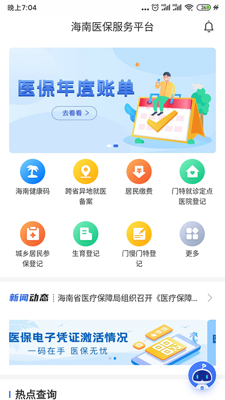 海南医保_截图1