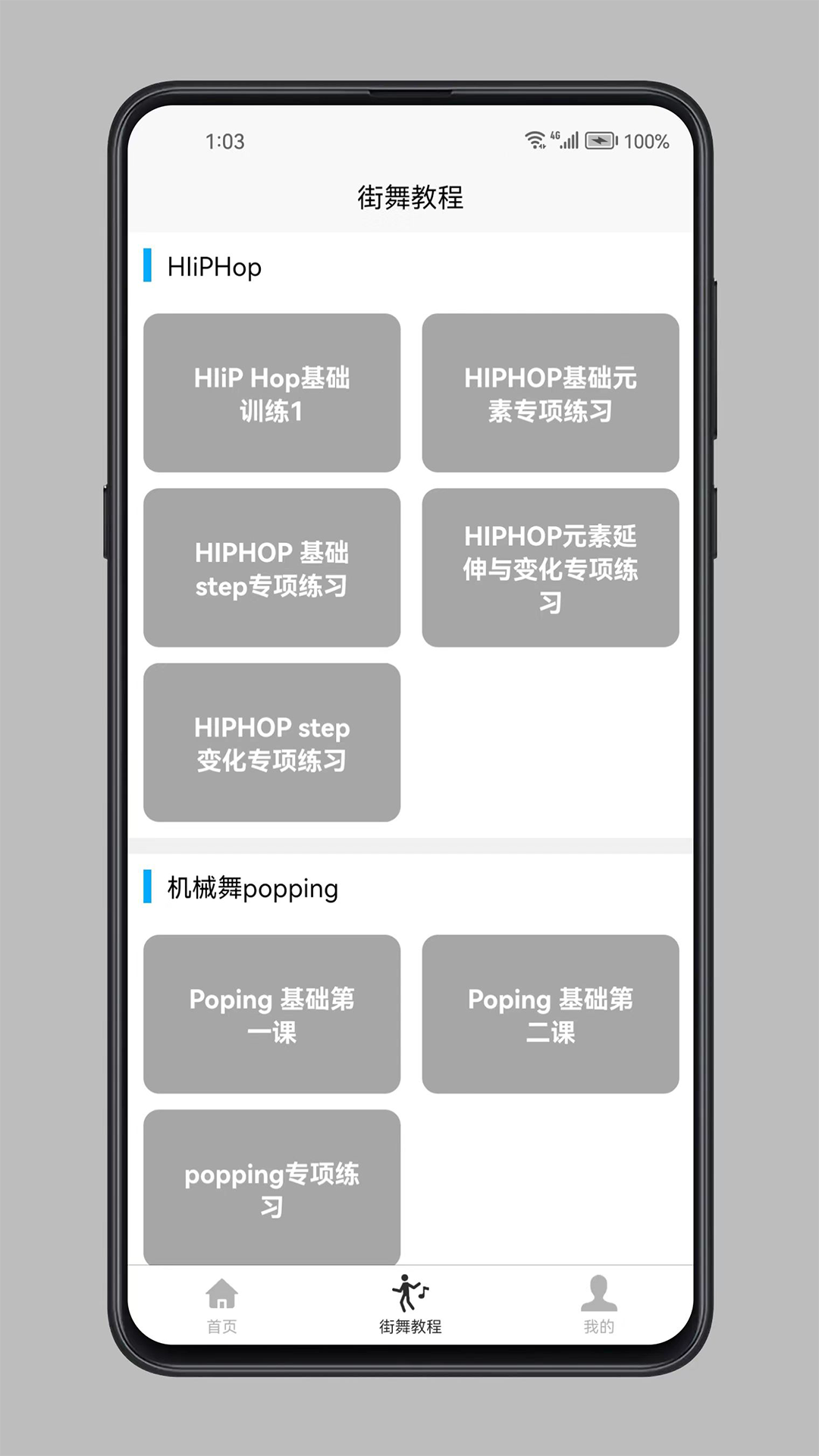 街舞学习宝典