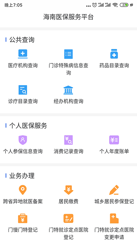 海南医保_截图2