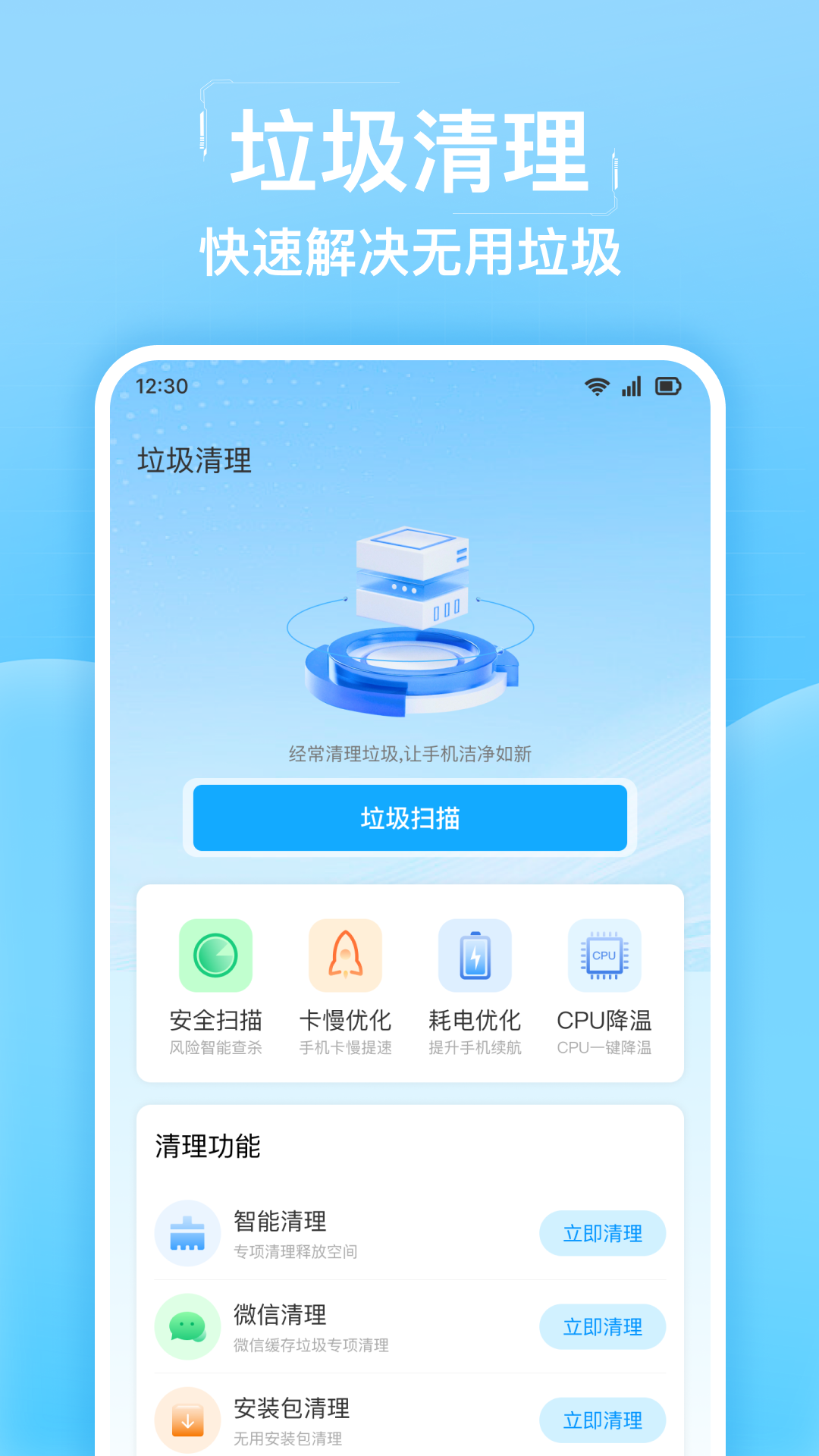 全能清理加速