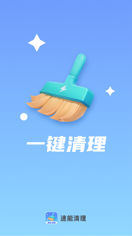 速能清理