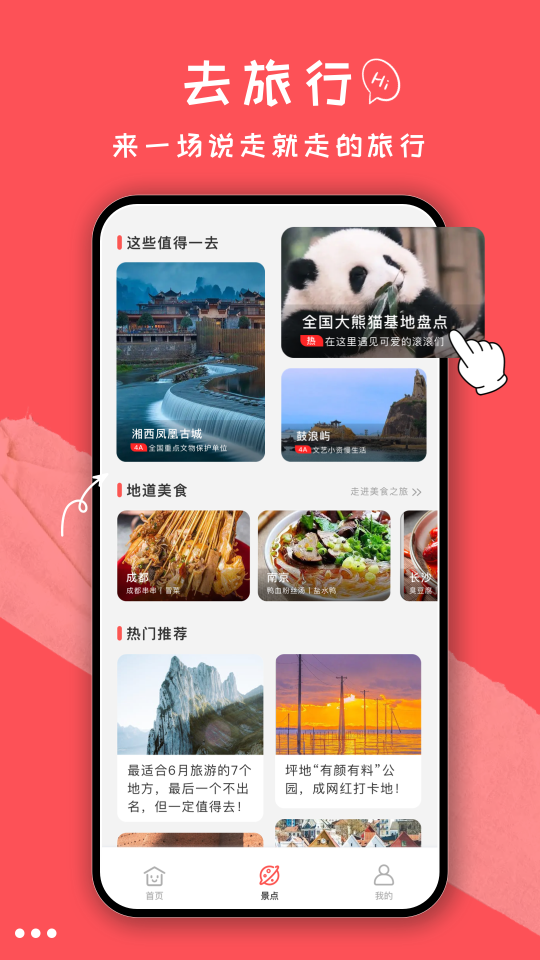 熊猫爱旅行