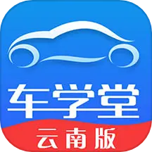 车学堂云南版