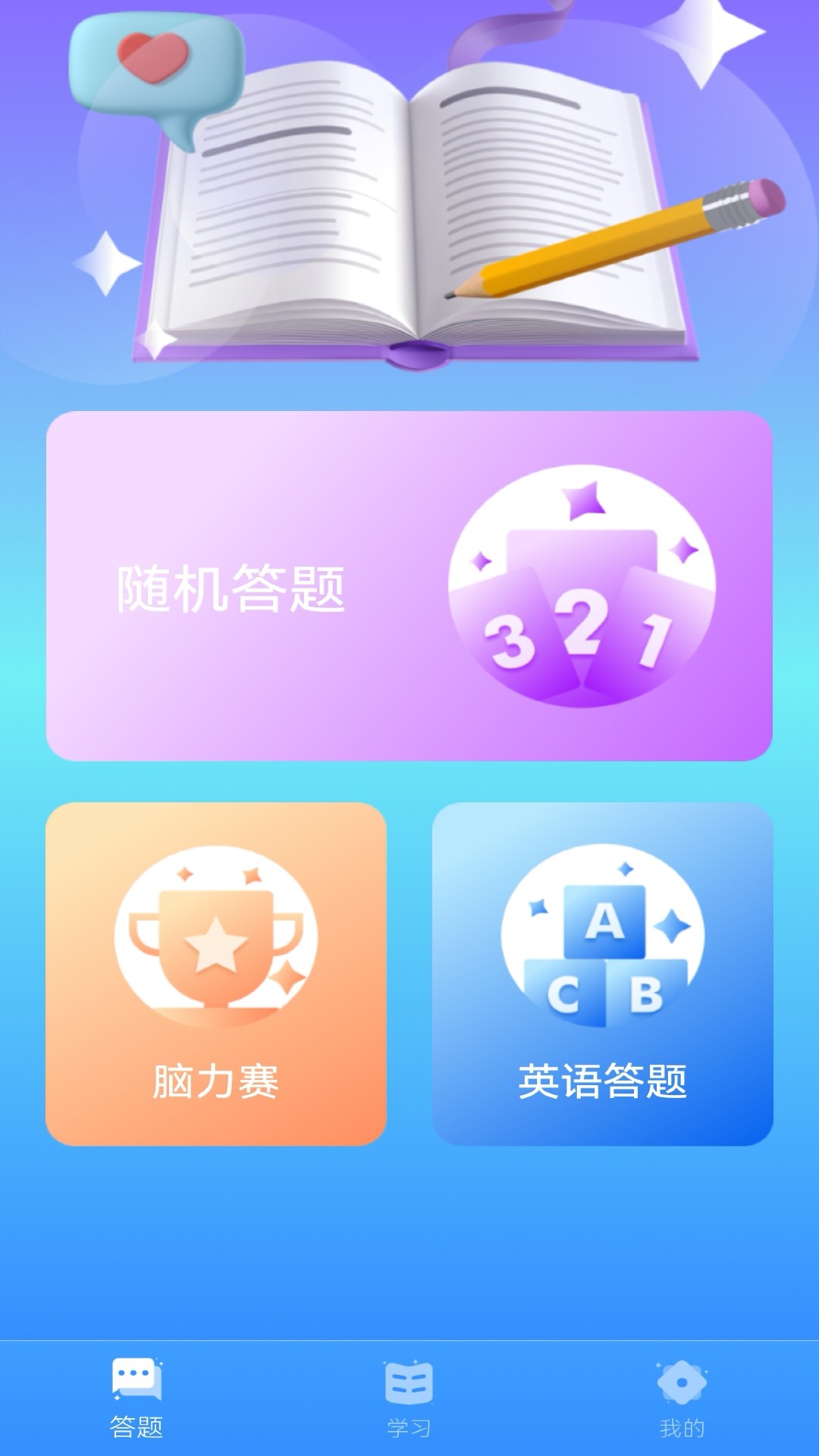 挑战答题