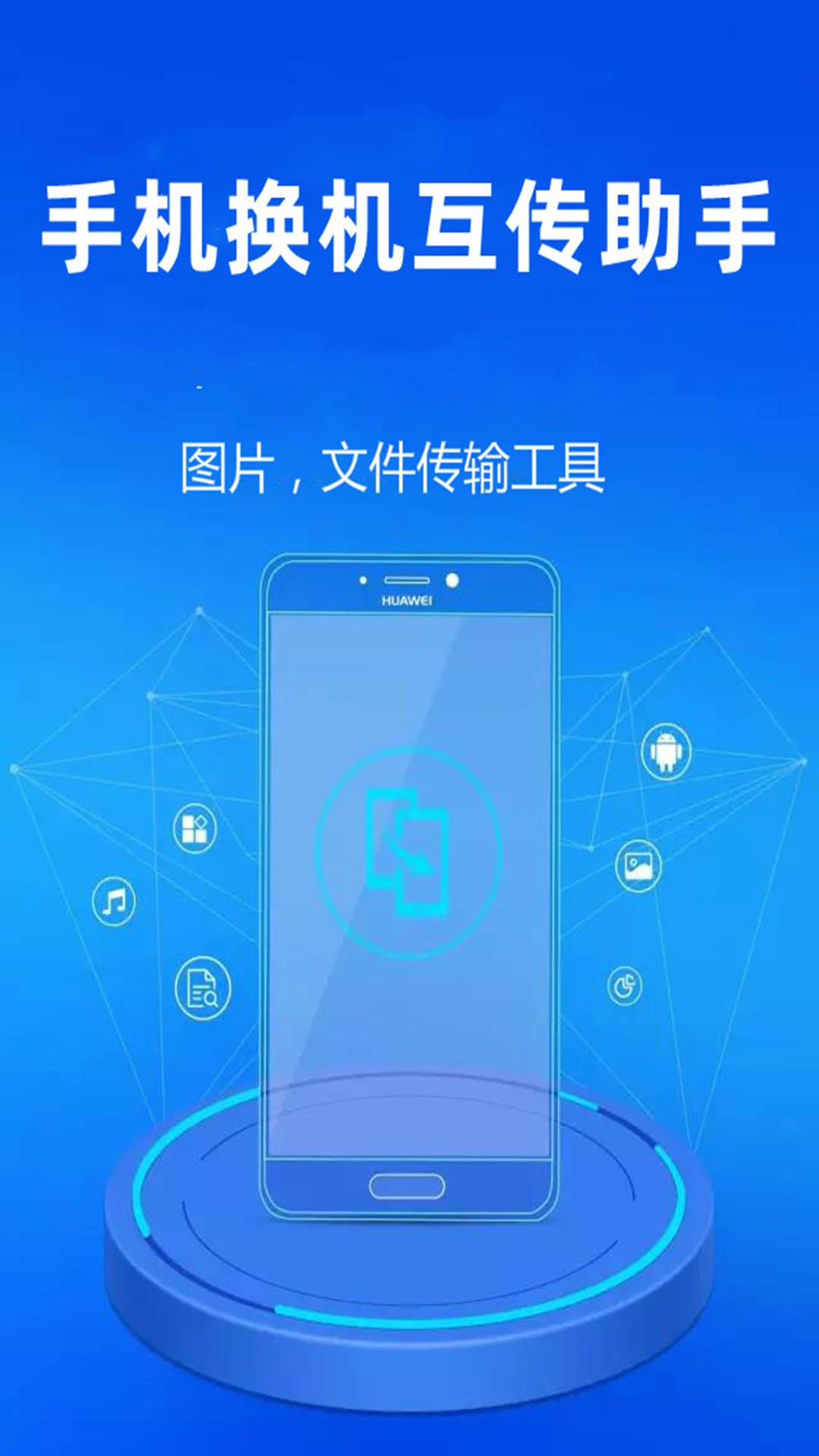 手机换机互传助手