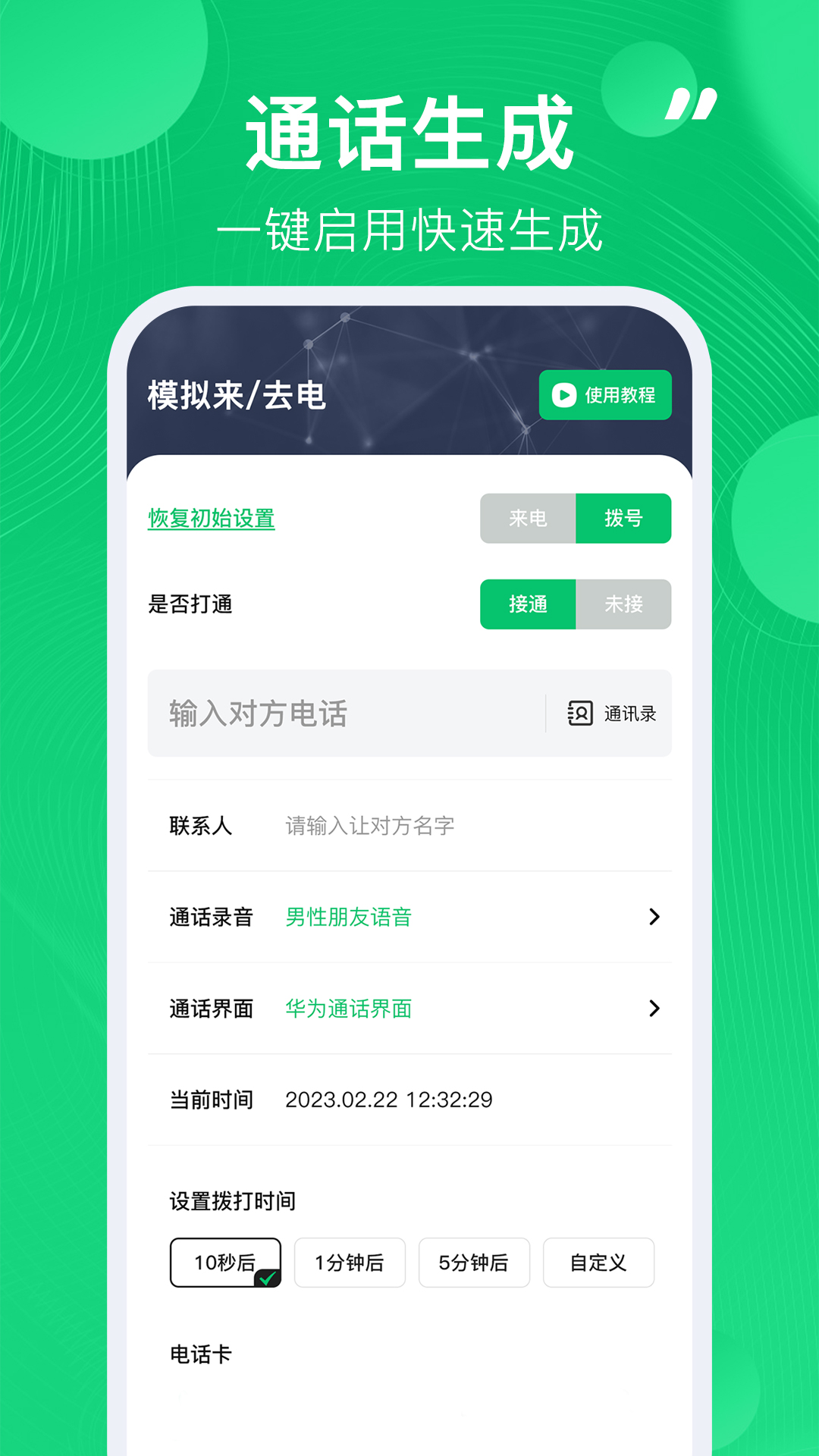 通话记录生成器