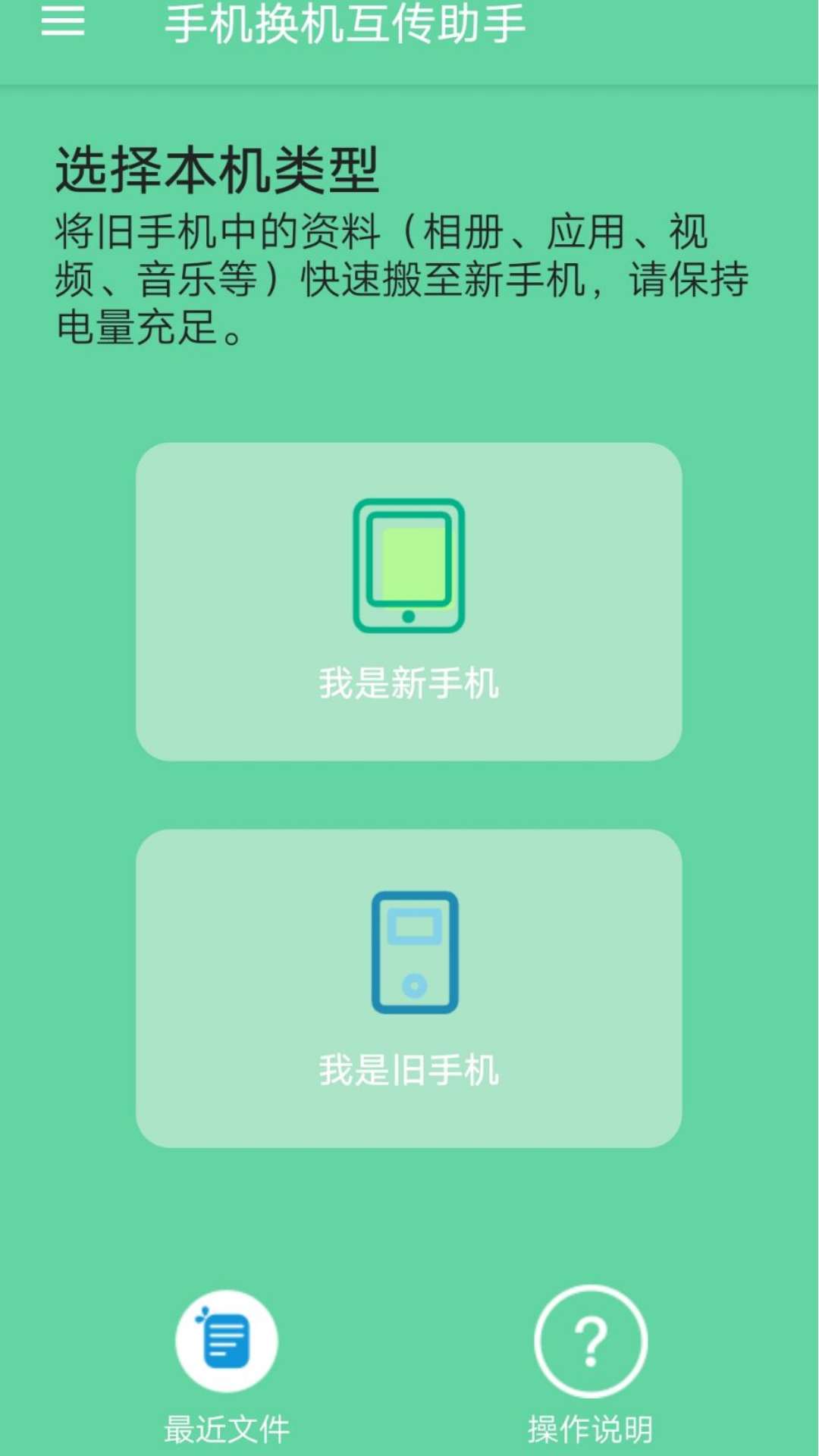 手机换机互传助手