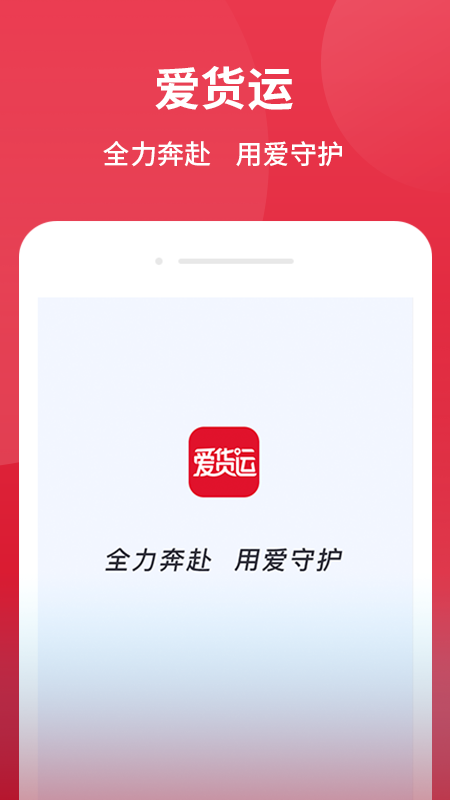 爱货运_截图1