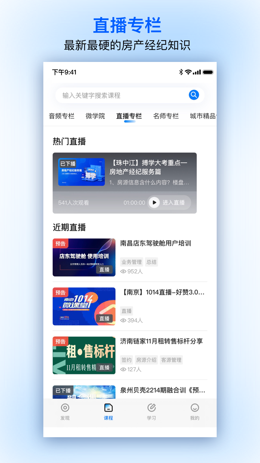 贝壳经纪学堂