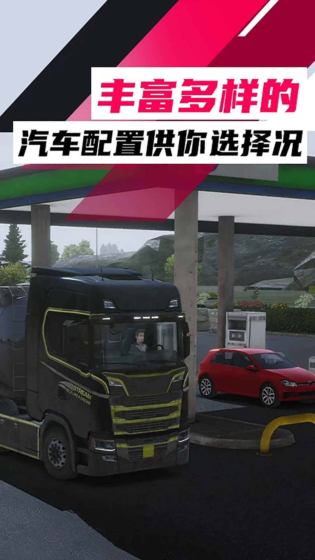 欧洲卡车模拟器3