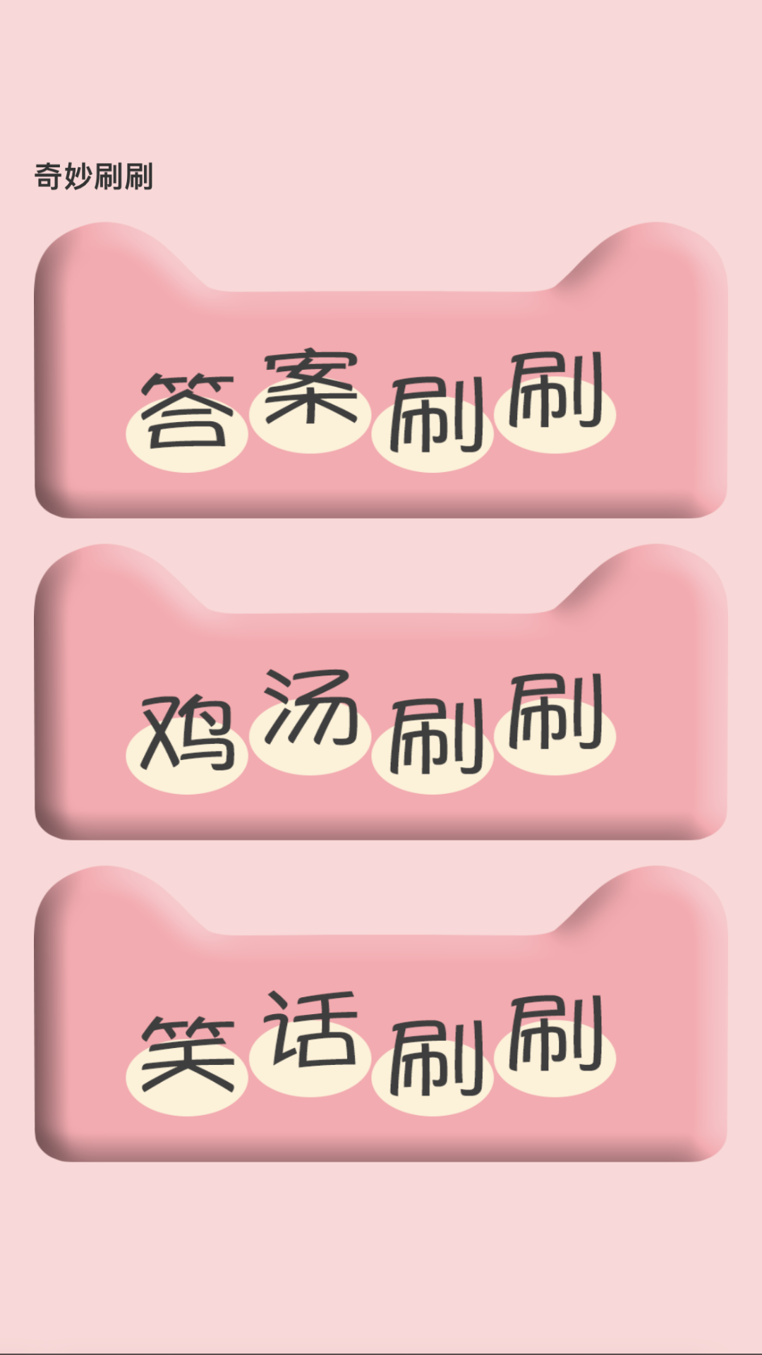 奇妙刷刷_截图4