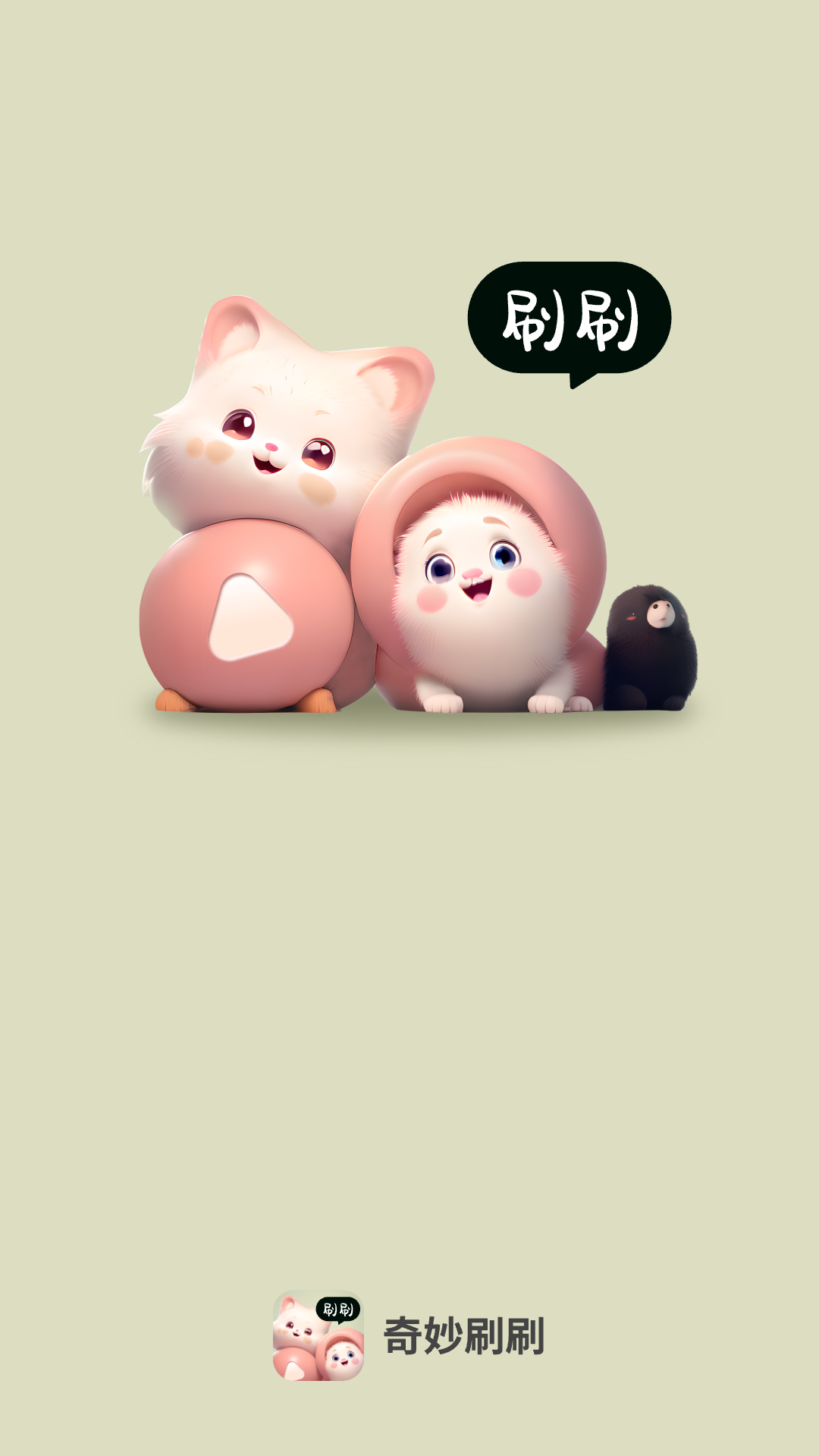 奇妙刷刷_截图1
