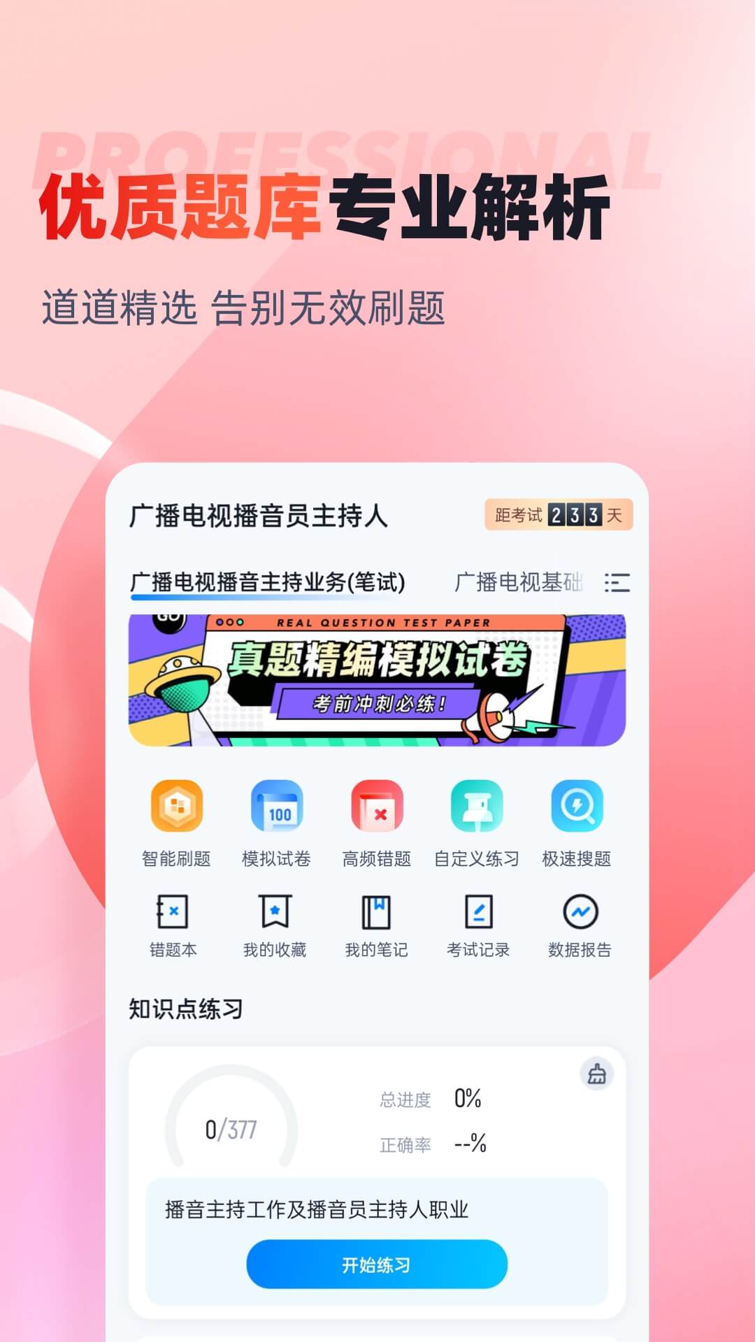 播音主持人考试聚题库