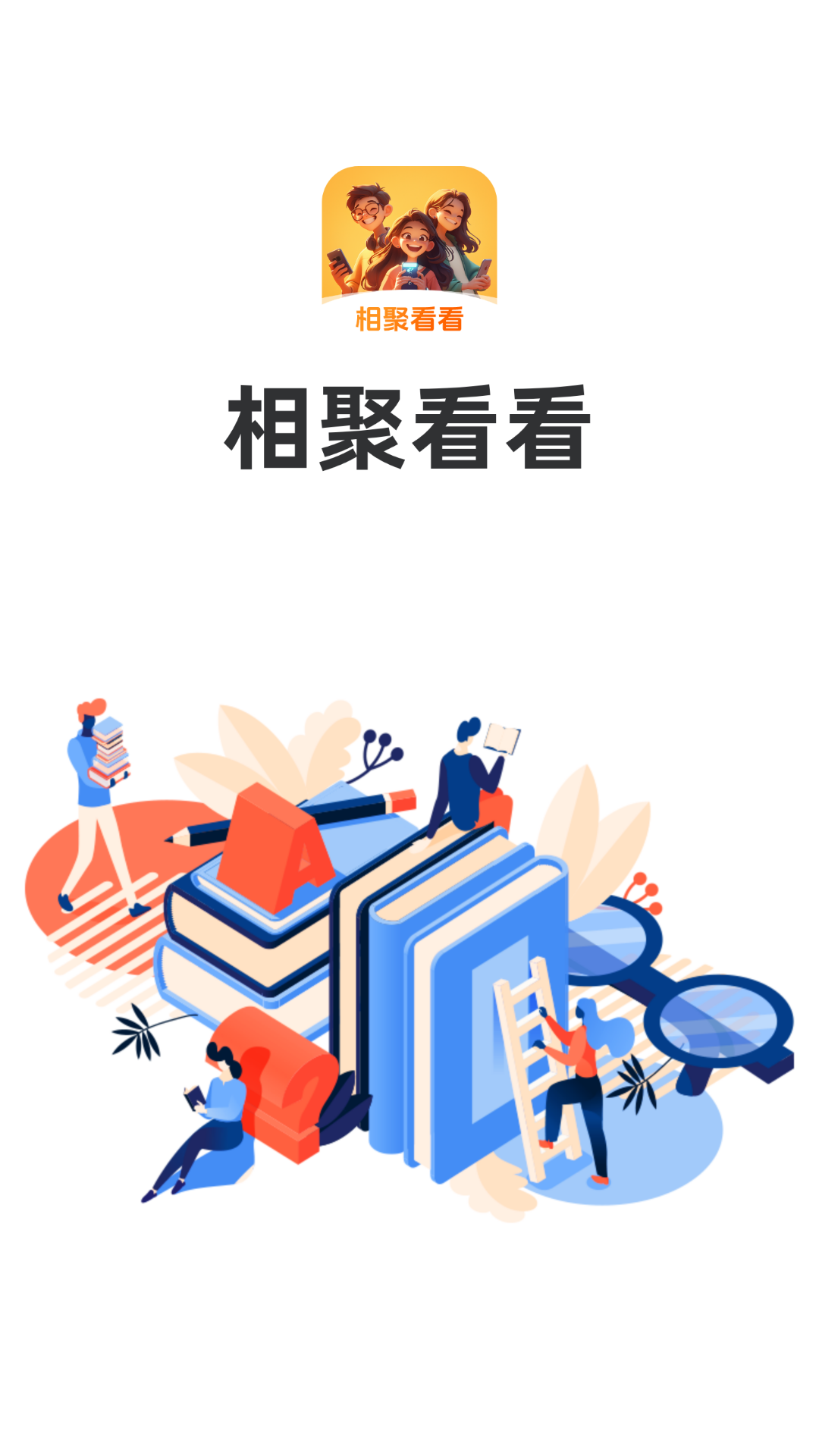 相聚看看