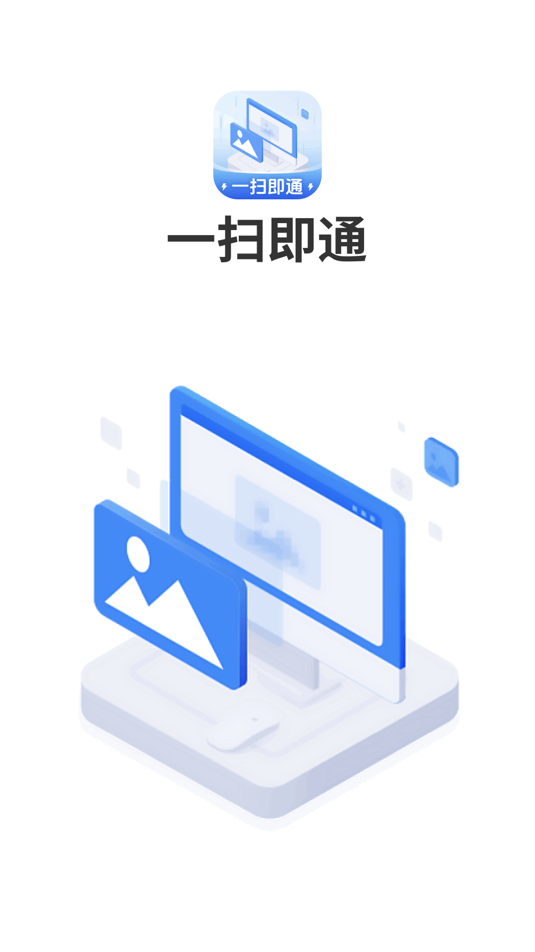 一扫即通_截图1