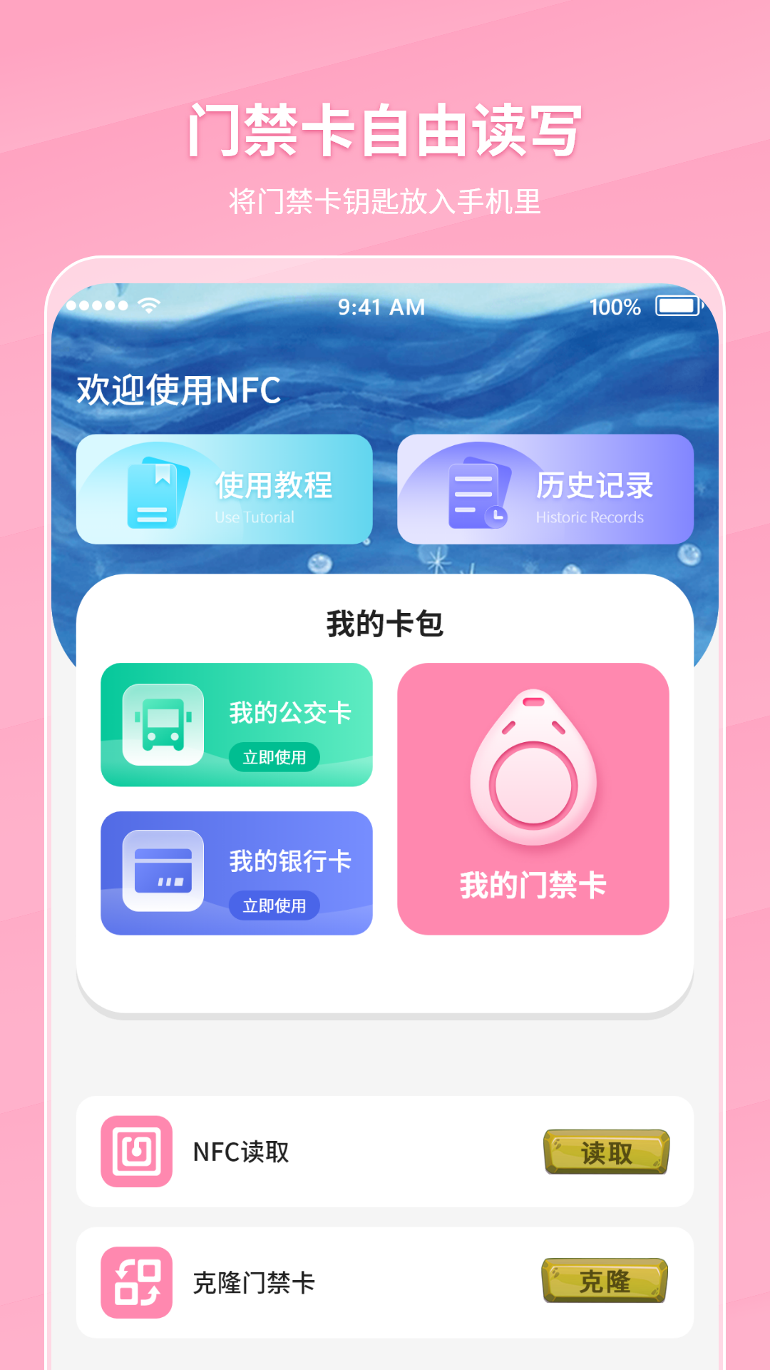 万能nfc门禁卡
