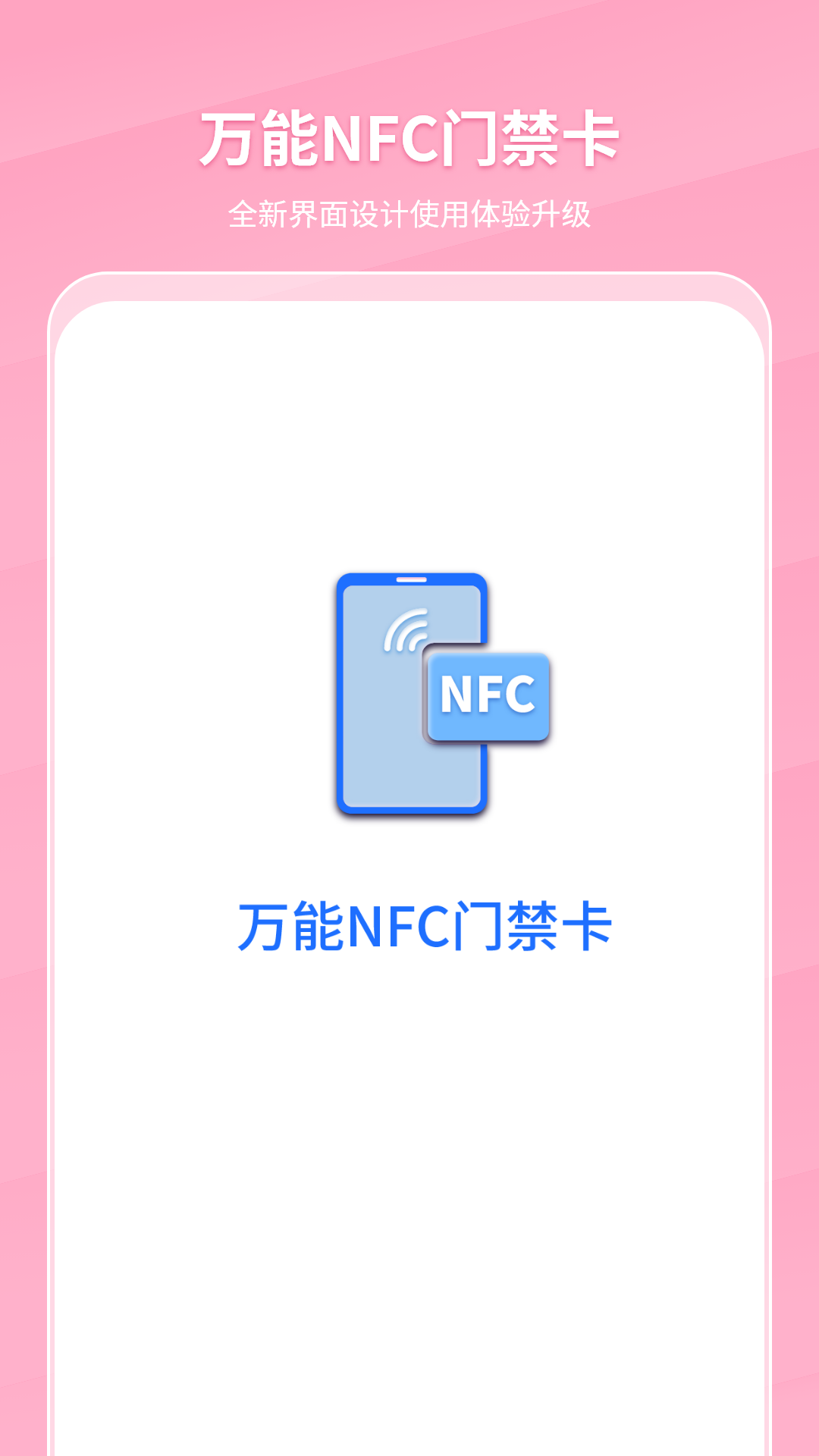 万能nfc门禁卡