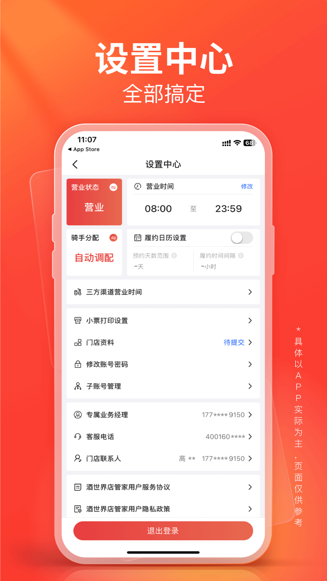 酒世界店管家
