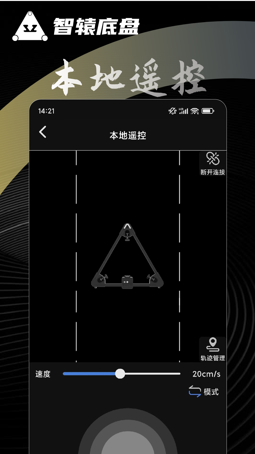 智辕底盘