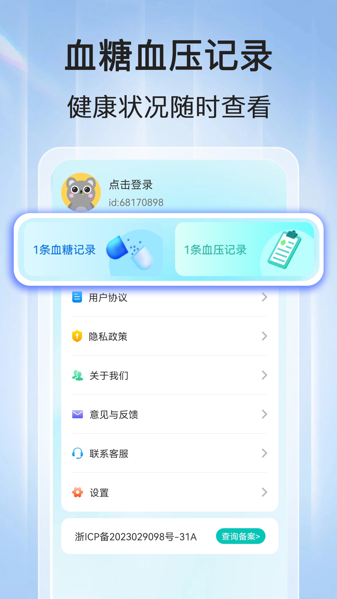 血压血糖查