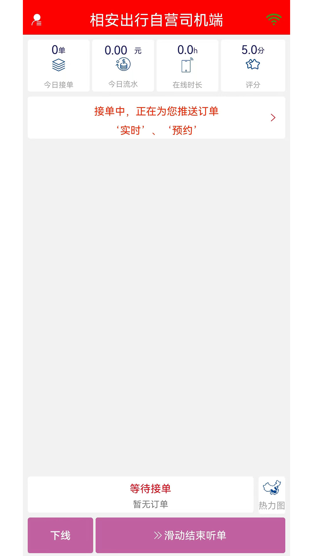 相安出行自营司机端