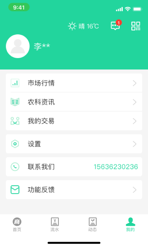 商易通农户_截图4