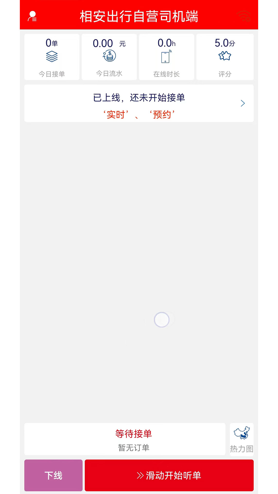 相安出行自营司机端