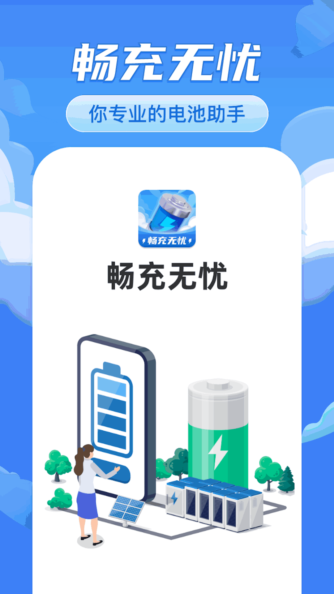 畅充无忧
